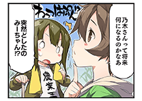 きままにみらいよそう！