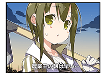 のうぎょうおうのにちじょう！